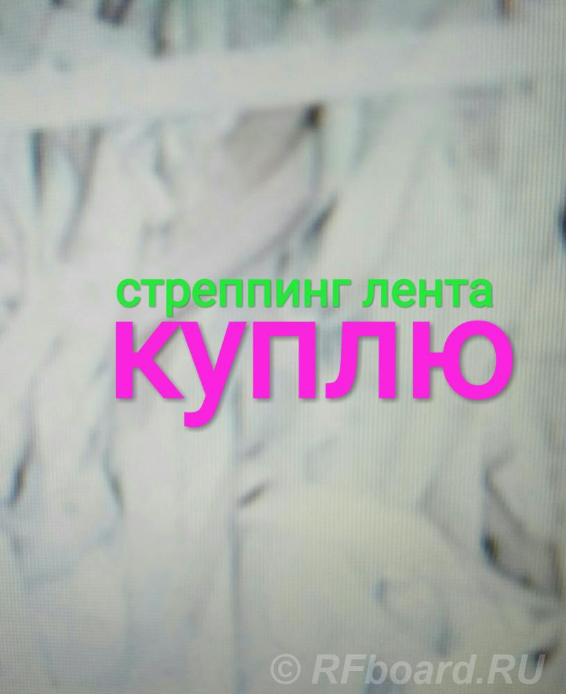 Куплю стреппинг стреп ленту.. Рязанская область,  Рязань