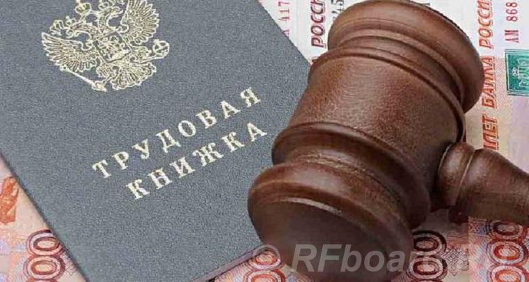 Услуги юриста по трудовым спорам в Москве.  Санкт-Петербург