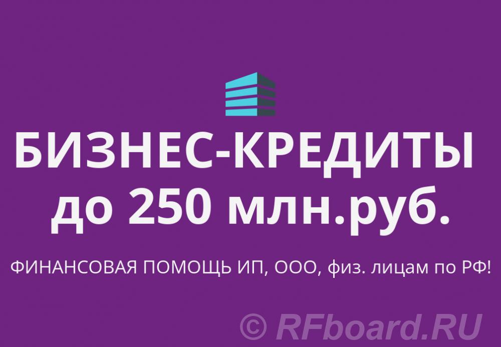 Бизнес-Кредиты до 250 млн. руб. по РФ. Кредиты гражданам РФ. Краснодарский край,  Краснодар
