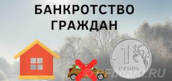 Помощь юриста в процедуре банкротства физического лица в Москве.  Москва