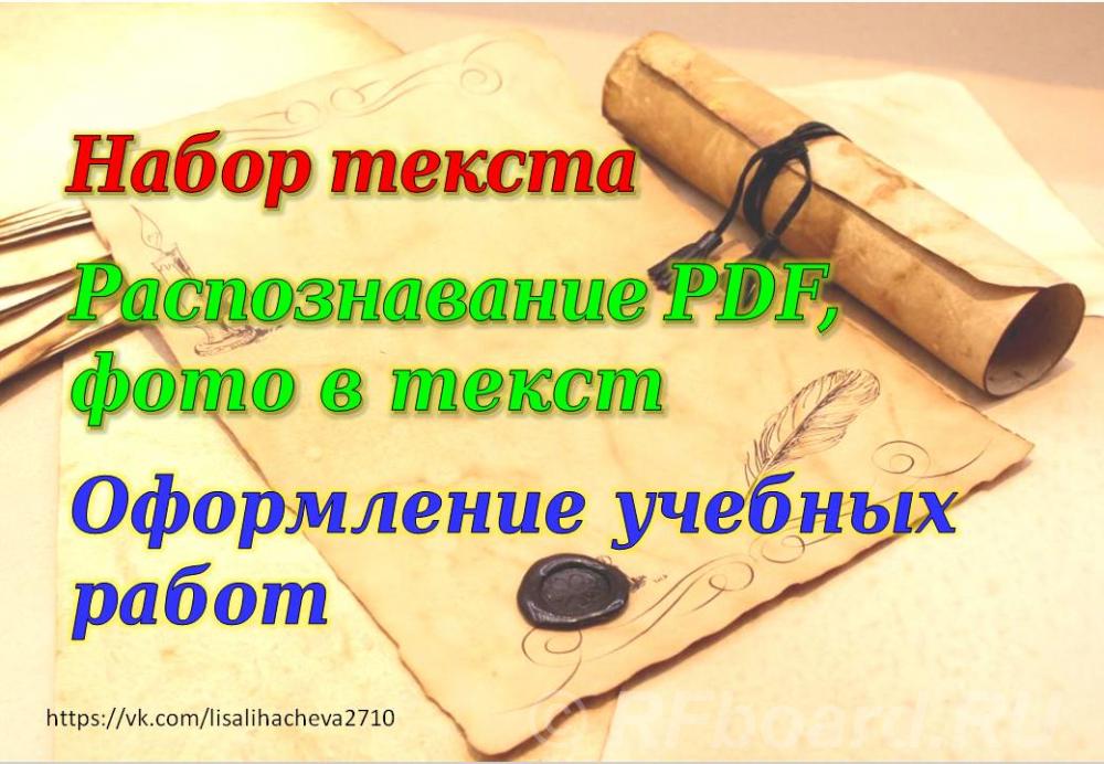 Распознавание, набор текста. Расшифровка аудио и видео в текст транскр ....  Санкт-Петербург