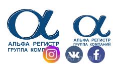 Группа компаний АЛЬФА РЕГИСТР.  Москва