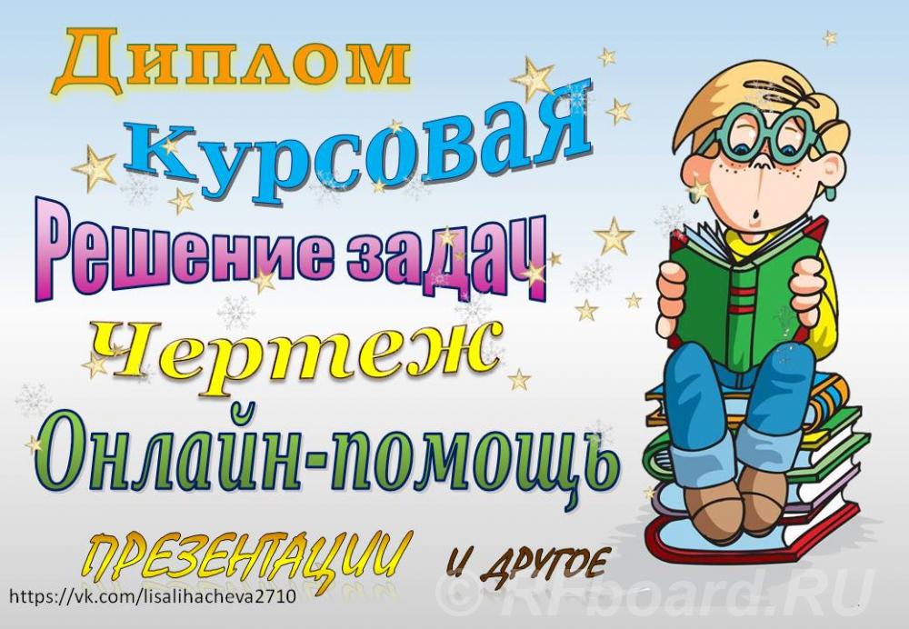 Диплом Курсовая Контрольная Реферат Задачи и др.. Краснодарский край,  Краснодар