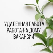 Удаленная работа. Алтайский край,  Барнаул (город)