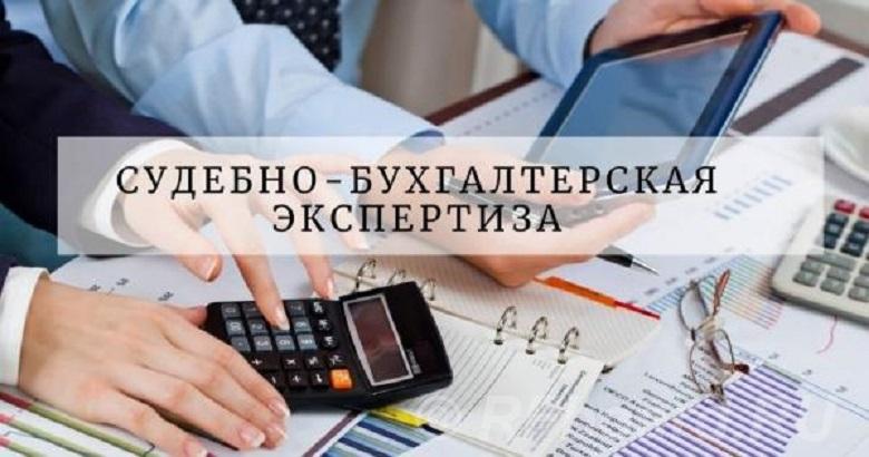 Судебная бухгалтерская экспертиза.  Санкт-Петербург