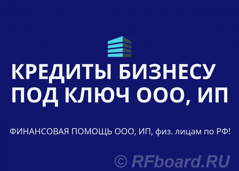 Кредиты бизнесу под ключ по РФ. Кредитование физических и Юридических  .... Краснодарский край,  Краснодар