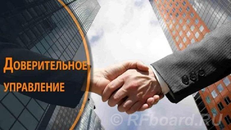 Доверительное управление имуществом в Москве.  Санкт-Петербург